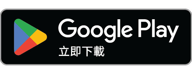 Google Play 立即下載