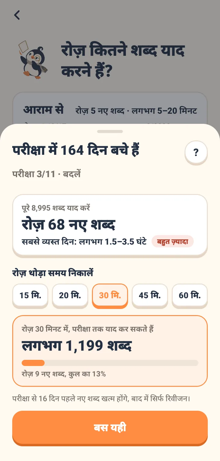 स्क्रीन पर 16 जनवरी की परीक्षा में 110 दिन बचे हुए दिखाई दे रहे हैं। सभी 5,153 शब्दों को पूरा करने का विकल्प चुनने पर हर दिन 58 नए शब्द और अधिकतम 1-3 घंटे का समय दिखता है, जिसे बहुत जल्दबाज़ी बताया गया है। हर दिन 30 मिनट का समय तय करने पर दिखता है कि परीक्षा से पहले लगभग 980 शब्द पूरे किए जा सकते हैं, हर दिन 11 नए शब्द, और नए शब्द परीक्षा से 11 दिन पहले खत्म हो जाएंगे ताकि अंत में सिर्फ रिविज़न हो सके।