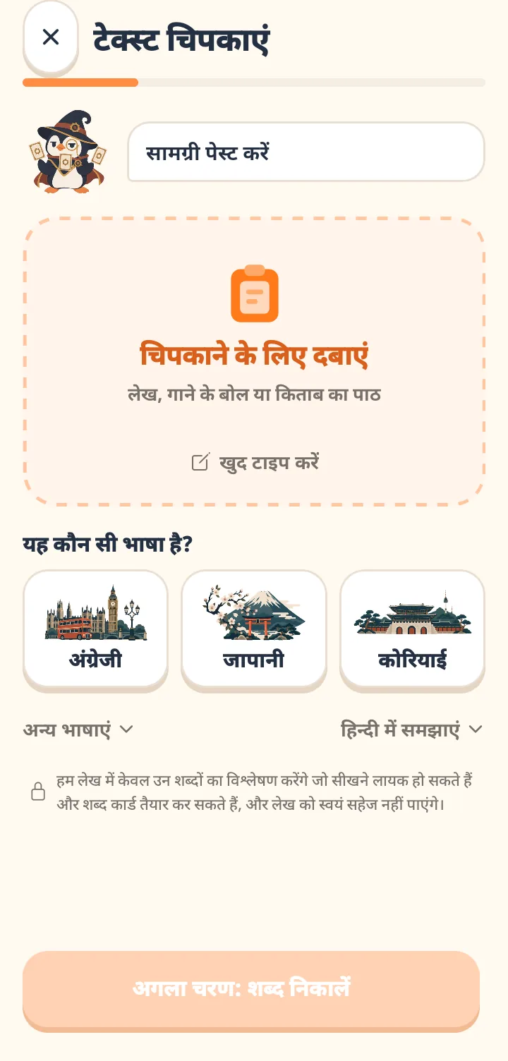 टेक्स्ट पेस्ट करने वाली स्क्रीन, जिसमें जादूगर की टोपी पहने पेंगुइन मारू है। बीच में लेख या गाने पेस्ट करने के लिए एक बॉक्स और भाषा चुनने का विकल्प है, और सबसे नीचे शब्द निकालने का बटन है जिसमें लिखा है कि लेख को सेव नहीं किया जाएगा।