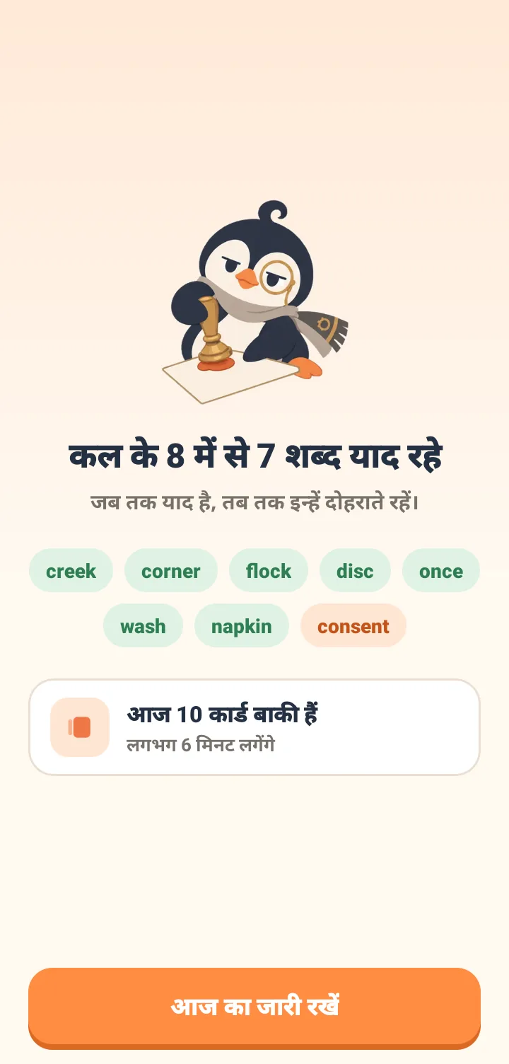 सबसे ऊपर पेंगुइन मस्कट मारू है। टेक्स्ट में लिखा है कि कल के 8 शब्दों में से 7 याद हैं, और याद ताज़ा रहने तक उन्हें पक्का करने को कहा गया है। नीचे creek और corner जैसे 8 शब्दों की सूची है, जिसमें consent को याद नहीं आए के रूप में मार्क किया गया है। सबसे नीचे आज के 10 कार्ड बचे होने, लगभग 6 मिनट में पूरे होने और आज का काम जारी रखने का बटन है।