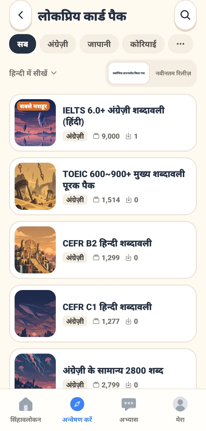 लोकप्रिय डेक की सूची, जिसमें सबसे ऊपर भाषा के अनुसार फिल्टर है। हर डेक का कवर, नाम, शब्दों की संख्या और डाउनलोड की संख्या दिखाई दे रही है।
