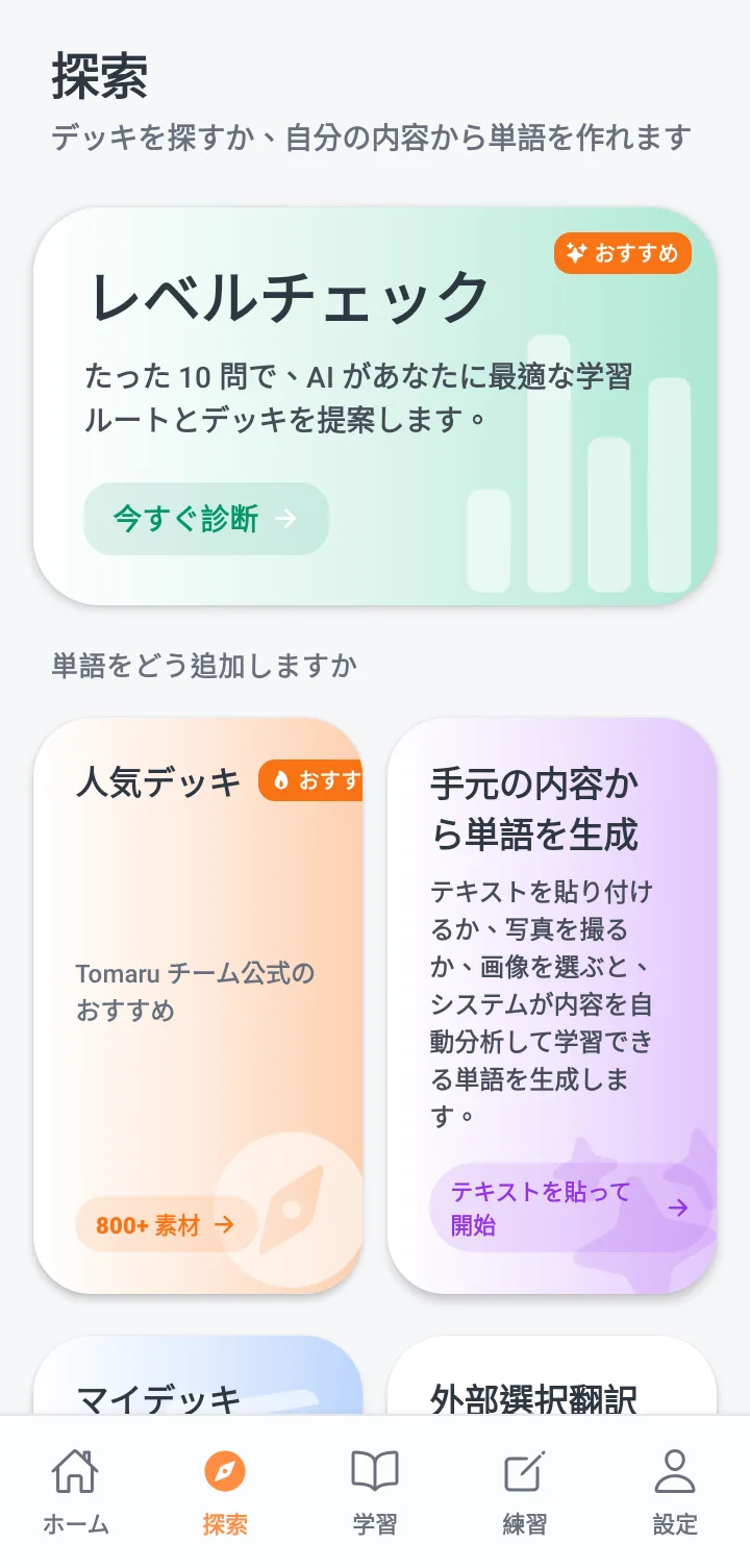Tomaru の探索画面。レベル測定、人気単語リスト、手持ちの素材から単語生成、外部テキスト翻訳