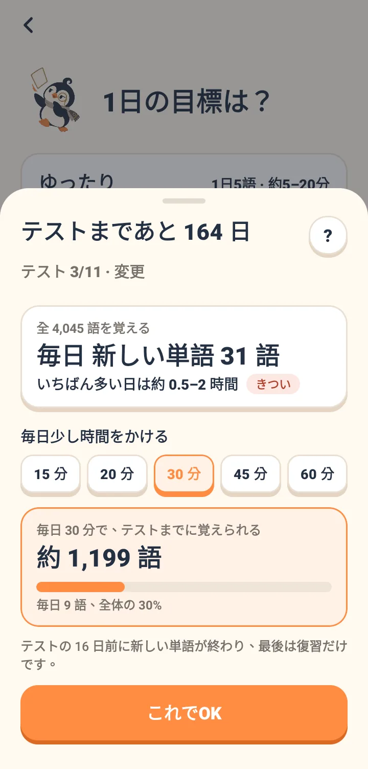 画面には試験日1/16まで残り110日と表示。全5,153単語の学習を選択すると、1日58個の新規単語、最大1〜3時間かかると表示され、ペースが厳しすぎると判定。1日の学習を30分に固定すると、試験までに約980単語学習可能で1日11個の新規単語となり、試験11日前に新規単語を終えて最後は復習のみになると説明されている。