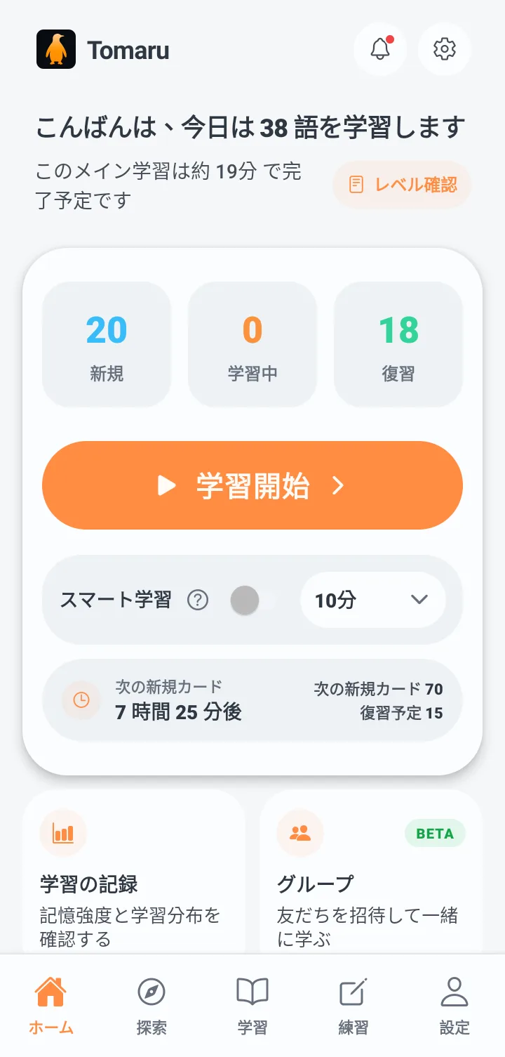 Tomaru のホーム画面。今日の単語数、推定時間、新規・学習中・復習の枚数