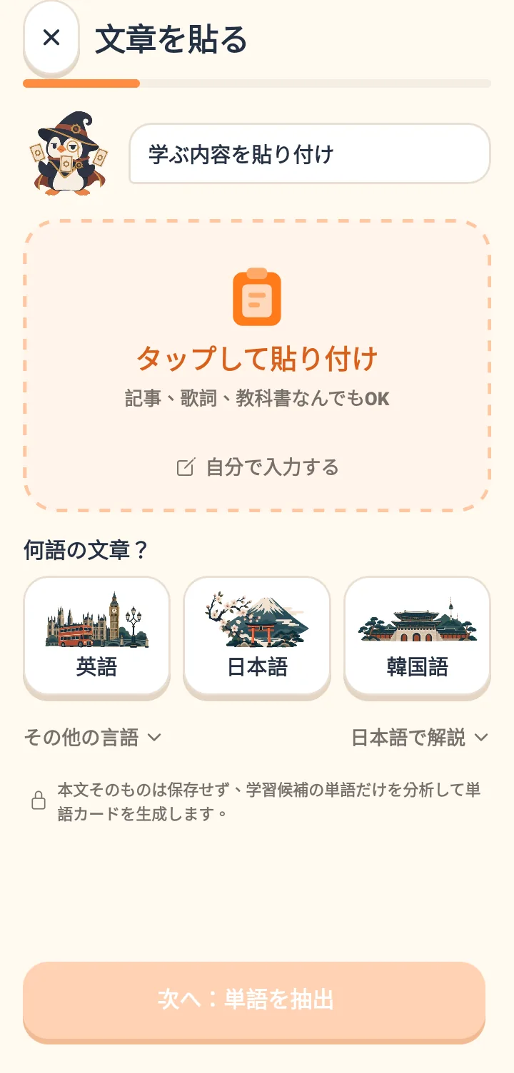 「テキストを貼り付け」画面で、魔法使いの帽子を被ったペンギンのMaruがいる。文章や歌詞を貼り付ける破線枠、言語の選択項目があり、一番下には「次へ:単語を抽出」ボタンと文章は保存されない旨の注意書きがある。