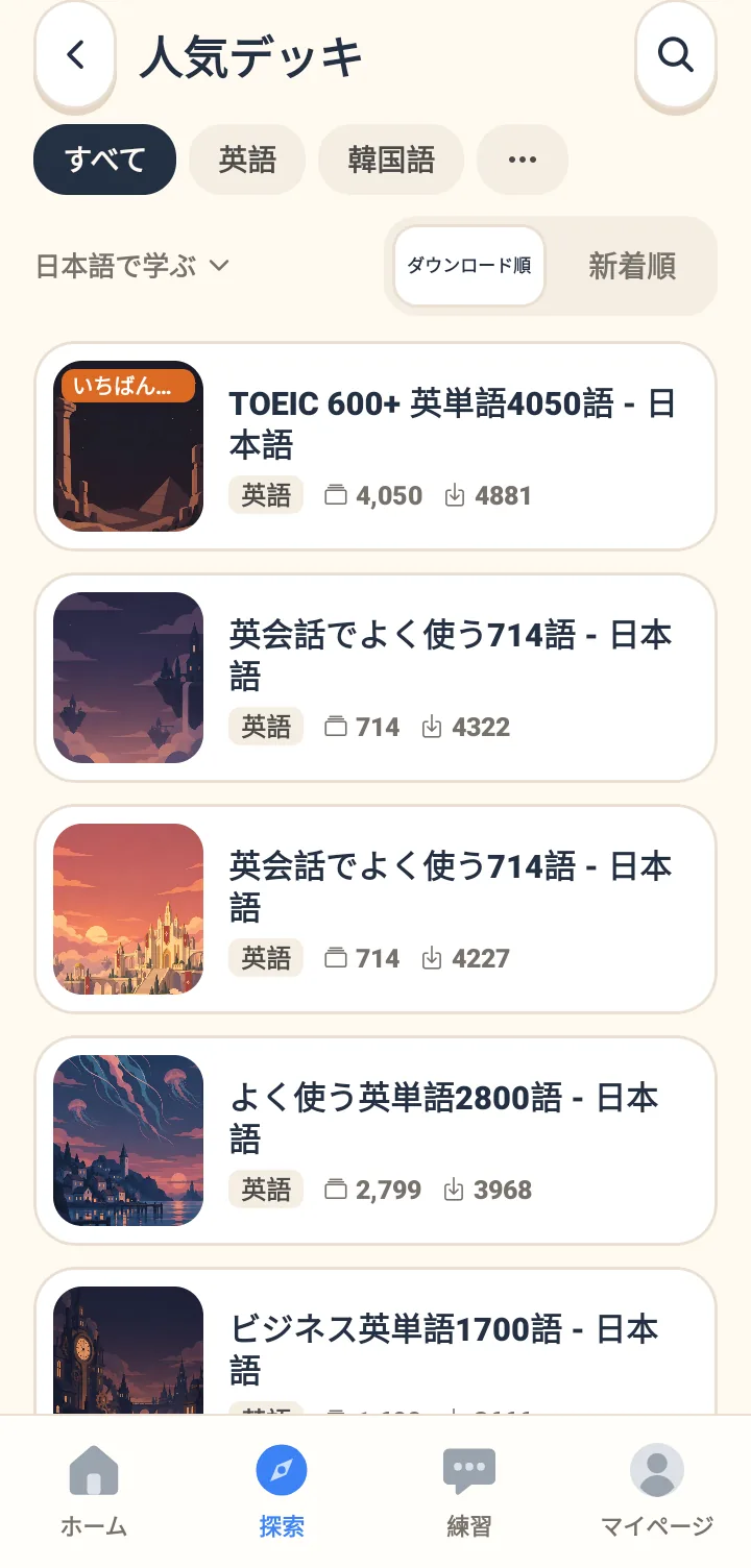 人気の単語帳リスト。上部で言語を絞り込める。各単語帳のカバー画像、名前、単語数、ダウンロード数が表示されている。