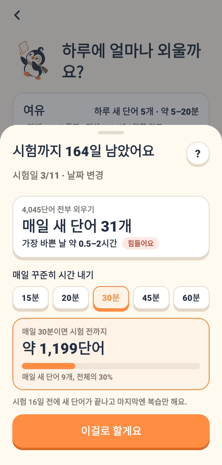 화면에 시험일 1월 16일까지 110일 남았다고 표시됨. 전체 5,153 단어 암기를 선택하면 매일 58개의 새 단어, 최대 하루 1~3시간이 걸리며 너무 무리한 일정이라고 표시됨. 매일 30분씩 공부하기로 변경하면 시험 전까지 약 980개의 단어를 끝낼 수 있고 매일 11개의 새 단어를 외우게 되며, 시험 11일 전에 새 단어를 끝내고 나머지는 복습만 한다고 설명됨.