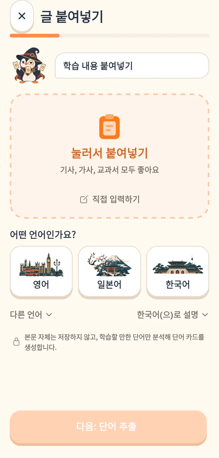 텍스트 붙여넣기 화면에 마법사 모자를 쓴 펭귄 Maru가 있음. 기사나 가사를 붙여넣는 점선 상자와 언어 선택 옵션이 있으며, 하단에는 단어 추출 버튼과 글은 저장되지 않는다는 안내가 있음.