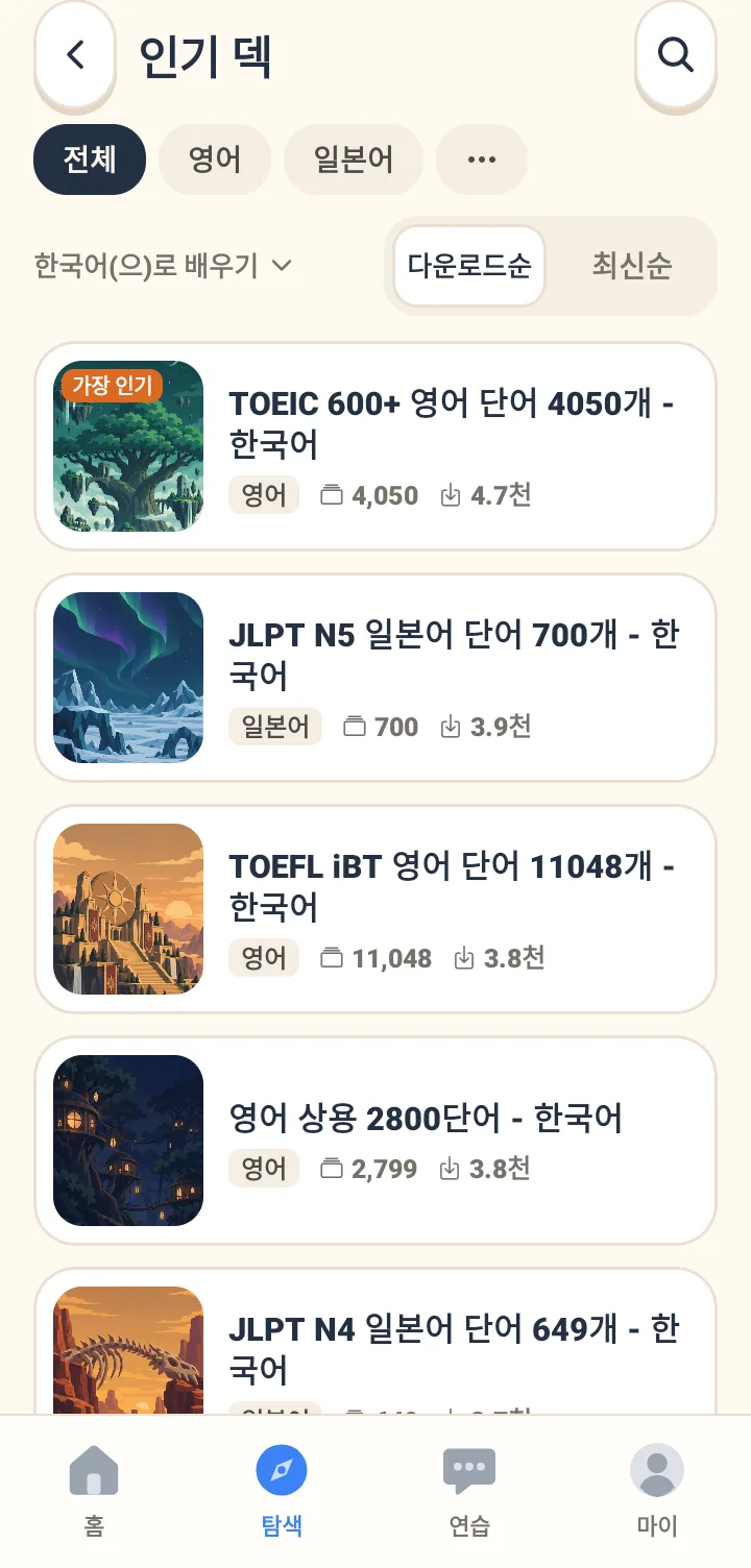 인기 단어장 목록 화면. 상단에서 언어별로 필터링할 수 있음. 각 단어장의 표지, 이름, 단어 수, 다운로드 수가 표시됨.