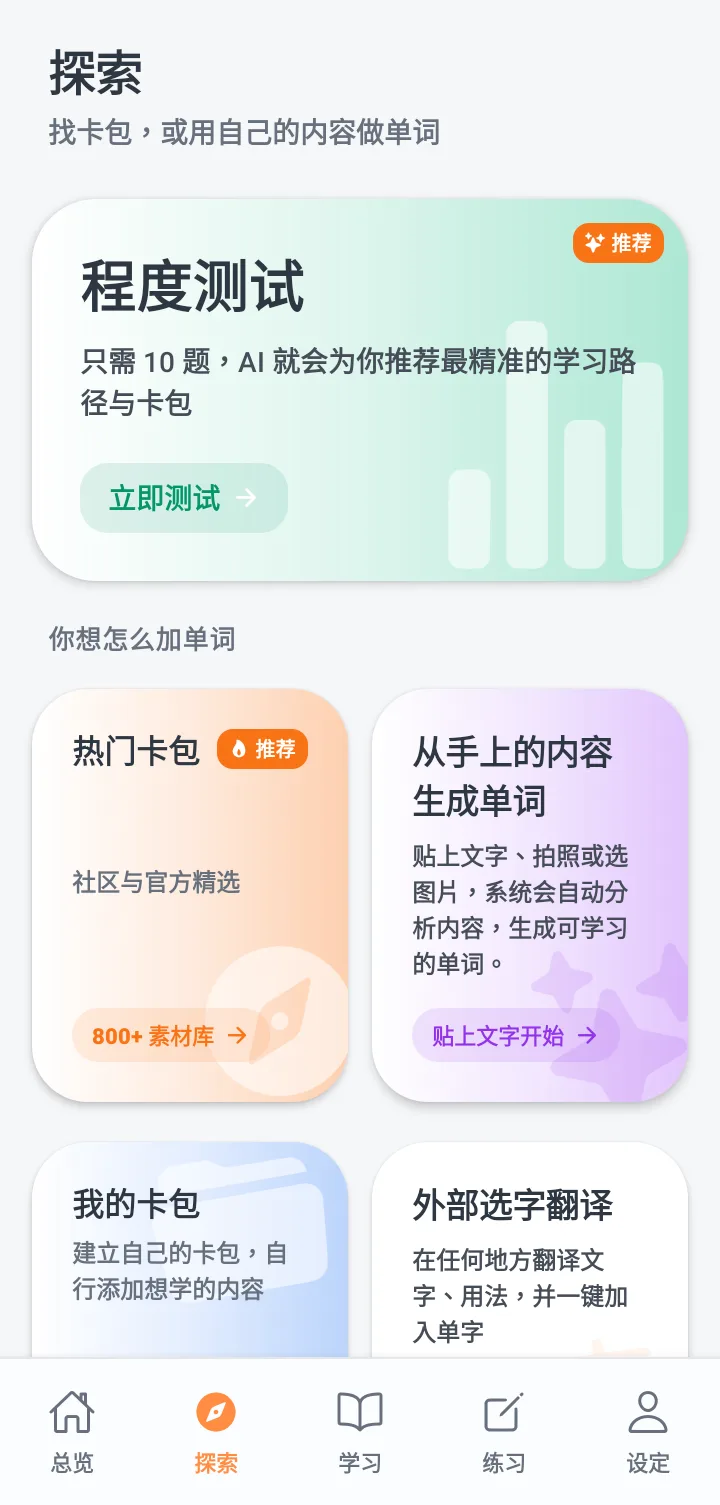 Tomaru 的探索界面,提供程度测试、热门单词表、从手上的内容生成单词与外部选词翻译