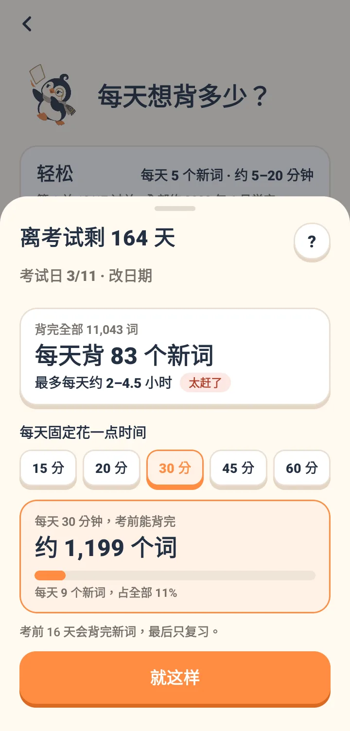 屏幕显示离考试剩110天,日期1月16日。选择背完全部5153词时,显示每天需背58个新词,最多每天约1到3小时,标示为太赶了。改选每天固定花30分钟后,显示考前能背完约980个词,每天11个新词,并说明考前11天会背完新词,最后只复习。