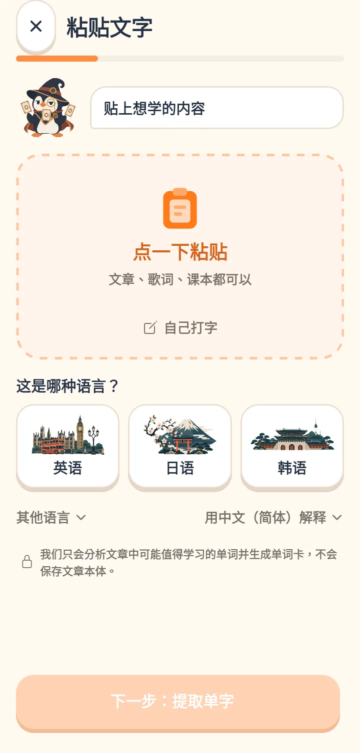 “粘贴文本”屏幕,旁边有戴巫师帽的企鹅 Maru。中间有可以粘贴文章或歌词的虚线框,下方可设置原文与解释语言,最下面是“下一步:提取单词”按钮,并说明不会保存文章内容。