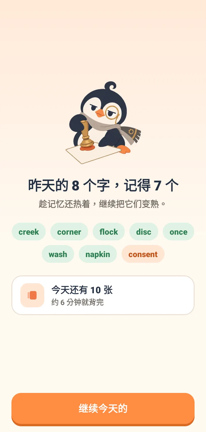 上方有企鹅吉祥物 Maru,文字写着昨天的8个词记得7个,趁记忆还热着继续把它们变熟。下方列出 creek、corner 等8个单词,其中 consent 标示为没想起来。最下方显示今天还有10张,约6分钟背完,以及继续今天的按钮。