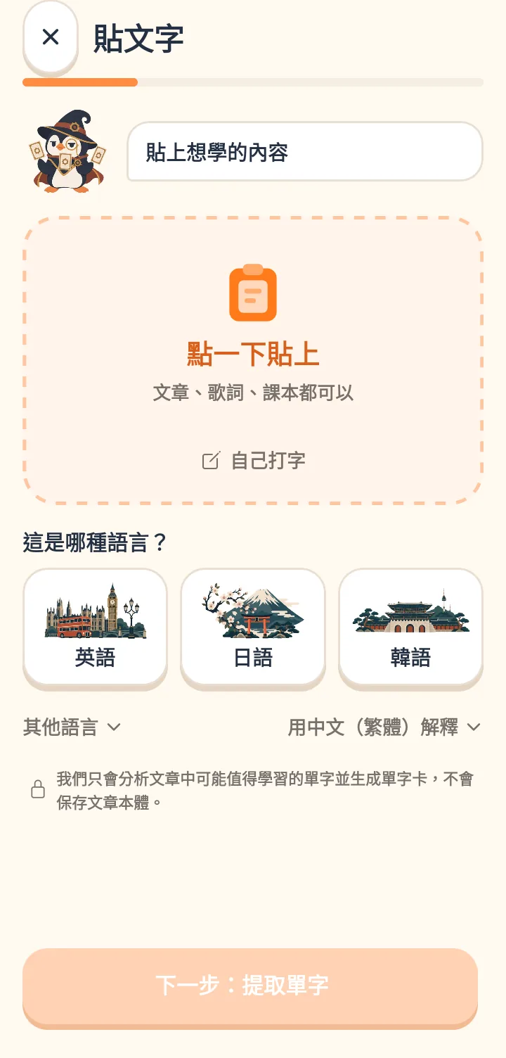 「貼上文字」畫面,旁邊有戴巫師帽的企鵝 Maru。中間有可以貼上文章或歌詞的虛線框,下方可設定原文與解釋語言,最下面是「下一步:提取單字」按鈕,並說明不會保存文章內容。